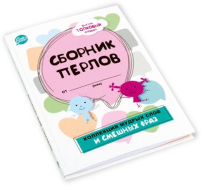 Блокнот для записей Cute’n Clever "Сборник пёрлов. Коллекция мудрых слов и смешных фраз"