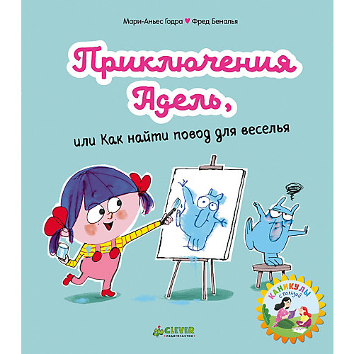 Мои первые комиксы "Приключения Адель или Как найти повод для веселья", Годра М.-А. от Clever