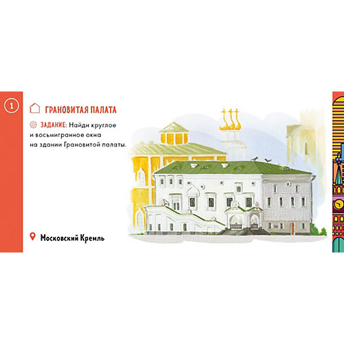 Игры и задания "Москва в кармане" Центр города, Миронец Е. от Clever