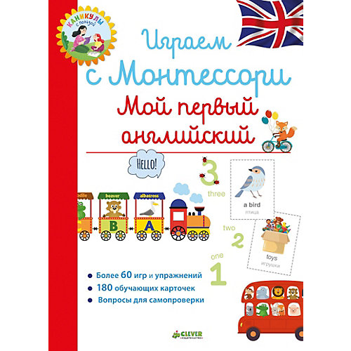 Тесты и задания "Школа Монтессори. Играем с Монтессори" Мой первый английский, Борюссо Л.