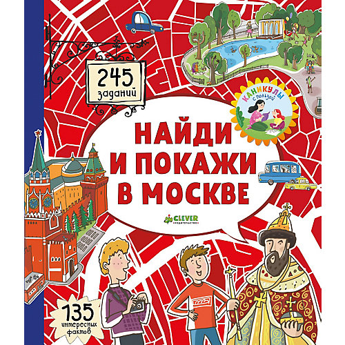 Книжка-картинка "Найди и покажи в Москве" Московские лабиринты, Абрамов Р. от Clever