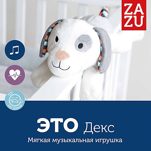 Музыкальная мягкая игрушка-комфортер Zazu Декс от ZaZu
