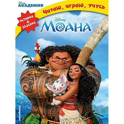 История + задания "Disney. Читаю, играю, учусь" Моана