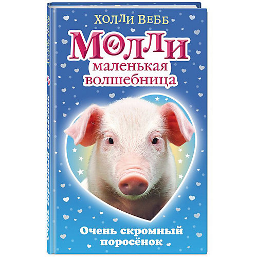 Рассказы "Молли маленькая волшебница" Очень скромный поросёнок, Холли Вебб от Эксмо