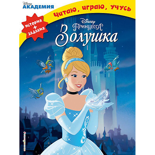 История + задания "Disney. Читаю, играю, учусь" Золушка от Эксмо