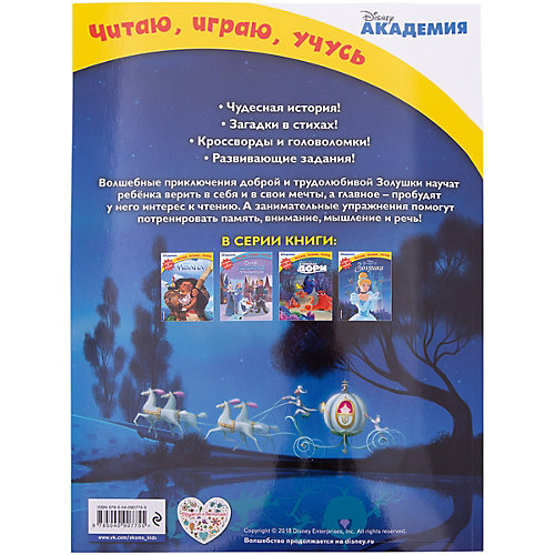 История + задания "Disney. Читаю, играю, учусь" Золушка от Эксмо
