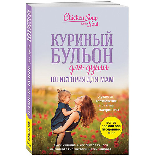 Куриный бульон для души: 101 история для мам от Бомбора