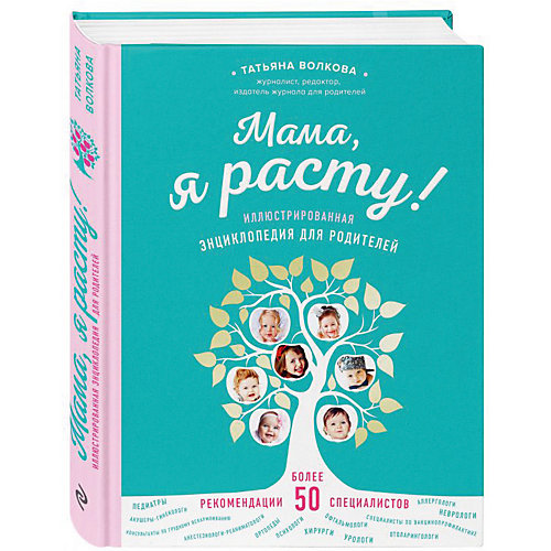Иллюстрированная энциклопедия для родителей "Мама, я расту" от Эксмо