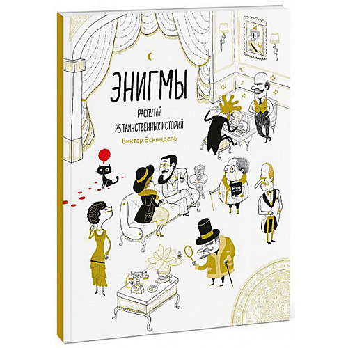 Кроссворды и головоломки "Энигмы" Распутай 25 таинственных историй от Манн, Иванов и Фербер