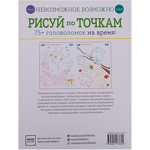 Кроссворды и головоломки "Невозможное возможно" Рисуй по точкам от Манн, Иванов и Фербер