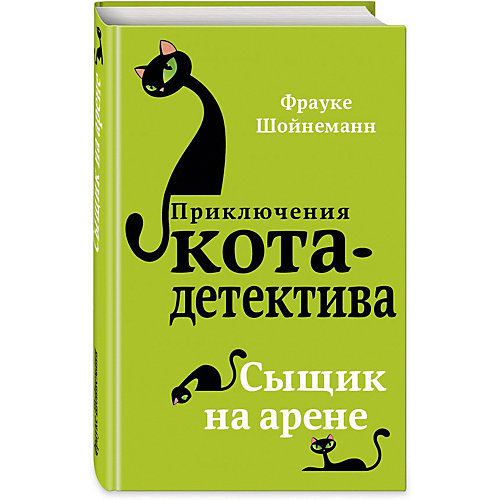 Повесть "Приключения кота-детектива" Сыщик на арене от Эксмо