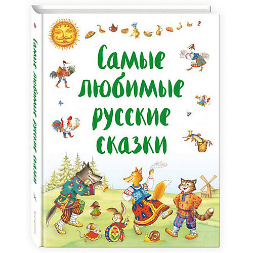 Сборник "Самые любимые русские сказки" от Эксмо