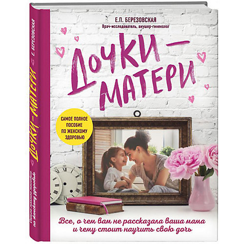 Книга для родителей "Дочки-матери", Е.П. Березовская от Эксмо