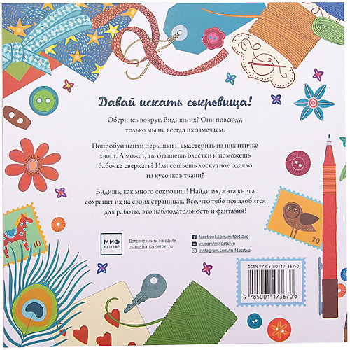 Книга-шкатулка "Мои сокровища", Элис Мелвин от Манн, Иванов и Фербер