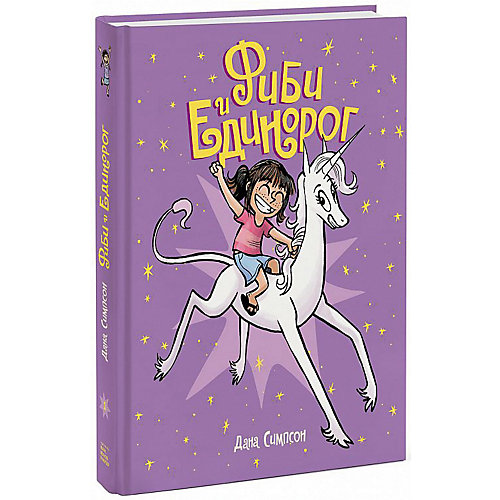 Комиксы "Фиби и единорог", Д. Симпсон от Манн, Иванов и Фербер