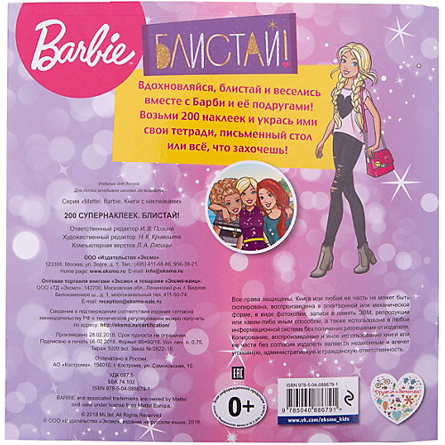 Книжка с наклейками "Barbie" Блистай! 200 супернаклеек от Эксмо