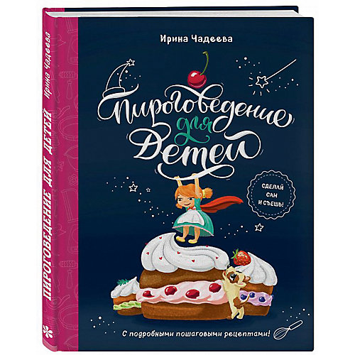 Рецепты "Пироговедение для детей", И.В. Чадеева от Эксмо