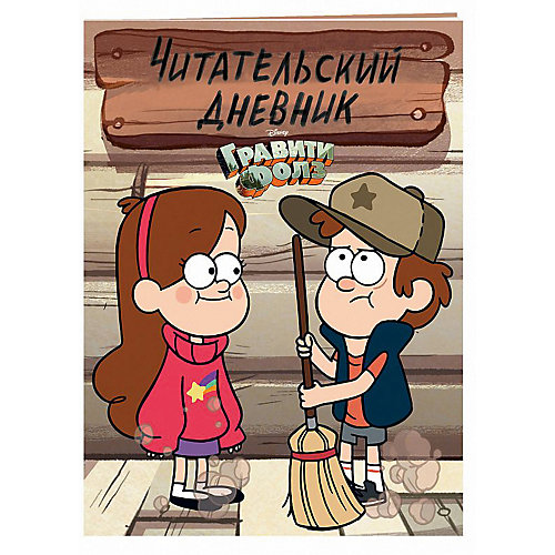 Читательский дневник "Гравити Фолз" Диппер и Мэйбл от Эксмо (8495433) купить в интернет-магазине myToys.ru в Москве и доставкой по России, цена, отзывы