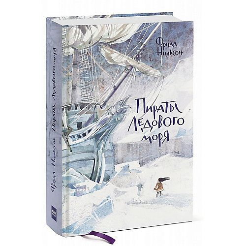 Повесть "Пираты Ледового моря", Ф. Нильсон от Манн, Иванов и Фербер