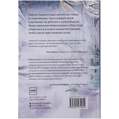 Повесть "Пираты Ледового моря", Ф. Нильсон от Манн, Иванов и Фербер