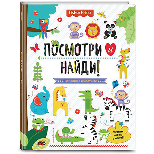Игры и задания "Fisher Price" Посмотри и найди! от Эксмо