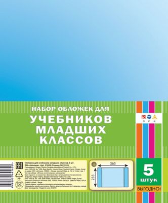 Обложка Апплика "Для учебников младших классов" 5 штук