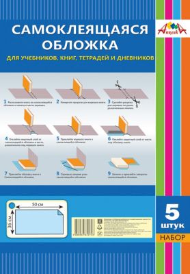 Обложка Апплика самоклеящаяся "Для учебников, книг, тетрадей и дневников" 5 листов