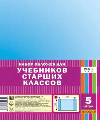 Обложка Апплика "Для учебников старших классов" 5 штук