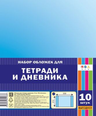 Обложка Апплика "Для тетради и дневника" 10 штук