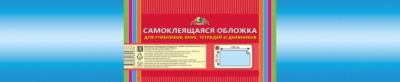 Обложка Апплика самоклеящаяся "Для учебников, книг, тетрадей и дневников" 45х100