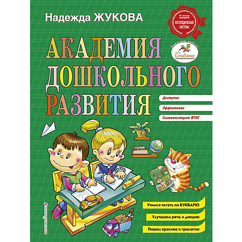 Пособие Eksmo "Академия дошкольного развития" от Эксмо