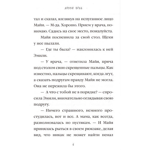 Секрет Майи, Холли Вебб от Эксмо