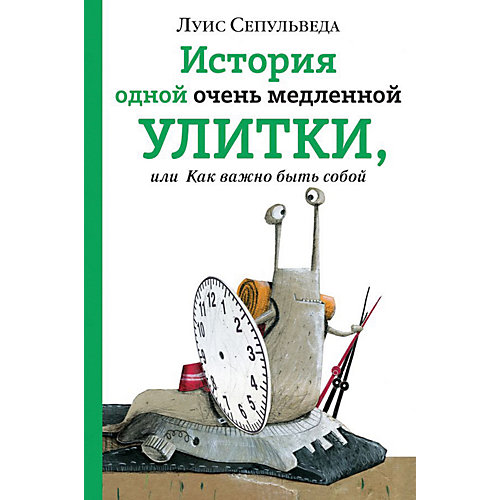 Книга Eksmo "История одной очень медленной улитки, или Как важно быть собой" от Эксмо
