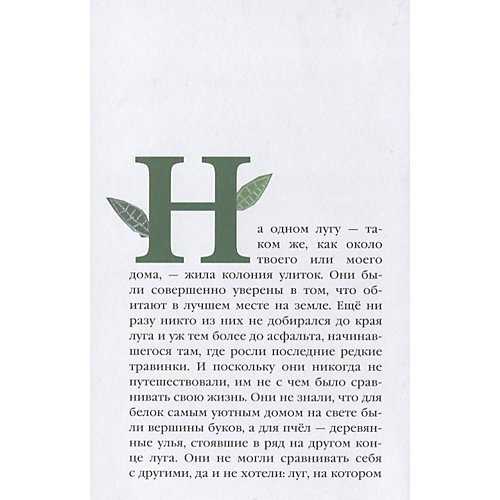 Книга Eksmo "История одной очень медленной улитки, или Как важно быть собой" от Эксмо