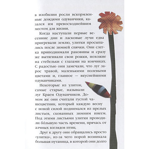 Книга Eksmo "История одной очень медленной улитки, или Как важно быть собой" от Эксмо