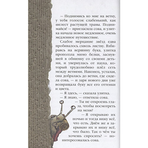 Книга Eksmo "История одной очень медленной улитки, или Как важно быть собой" от Эксмо