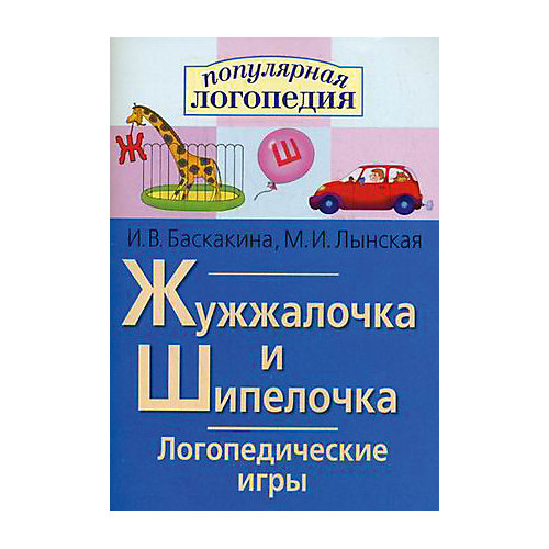 Рабочая тетрадь "Логопедические игры" Жужжалочка и Шипелочка от АЙРИС-пресс