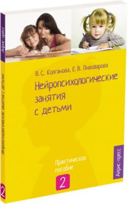 Книга для родителей "Нейропсихологические занятия с детьми" часть 2