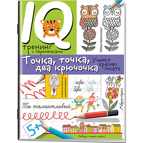 Нейропсихологические прописи "Учимся красиво писать" Точка, точка, два крючочка от АЙРИС-пресс