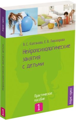 Книга для родителей "Нейропсихологические занятия с детьми" часть 1