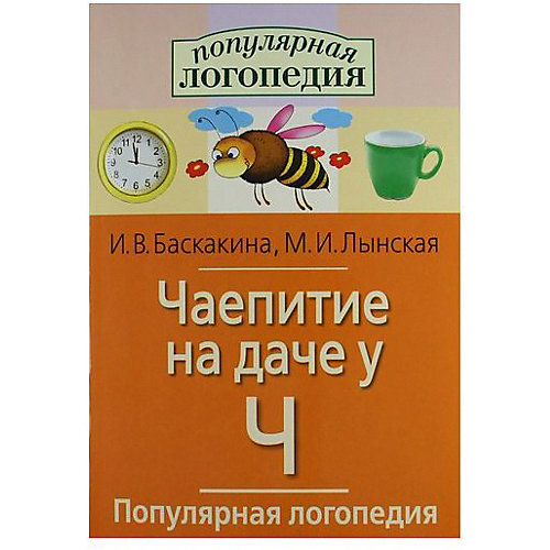 Рабочая тетрадь "Логопедические игры" Чаепитие на даче у Ч от АЙРИС-пресс