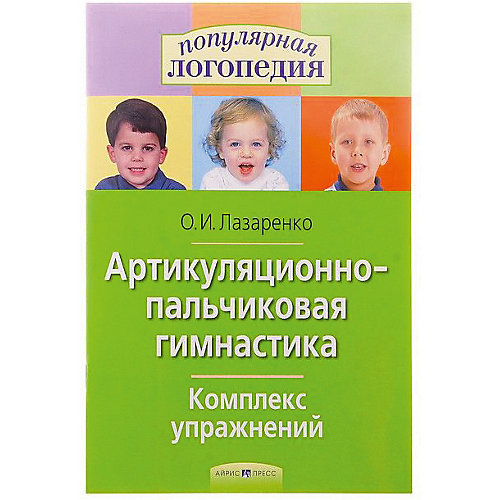 Популярная логопедия "Артикуляционно-пальчиковая гимнастика" Комплекс упражнений от АЙРИС-пресс
