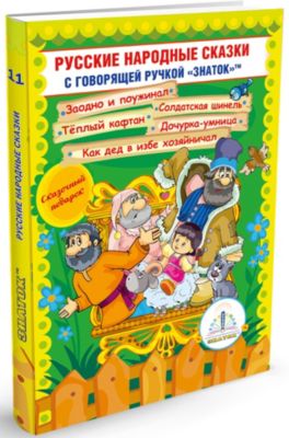 Книга для говорящей ручки Знаток "Русские народные сказки № 11"