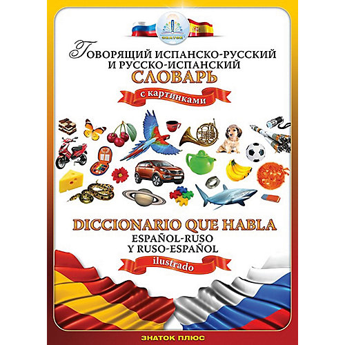 Книга для говорящей ручки Знаток "Испанско-русский и русско -испанский словарь" от Знаток