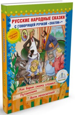 Книга для говорящей ручки Знаток "Русские народные сказки № 10"