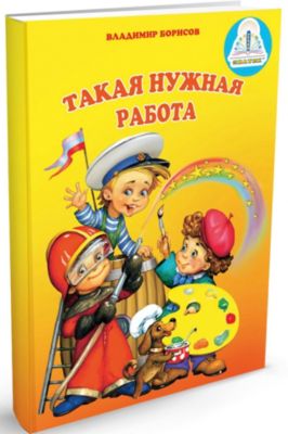 Книга для говорящей ручки Знаток "Мы познаём мир" Такая нужная работа