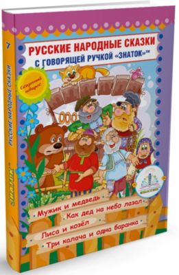 Книга для говорящей ручки Знаток "Русские народные сказки № 7"