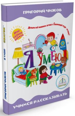 Книга для говорящей ручки Знаток "Мои первые книжки" Я умею