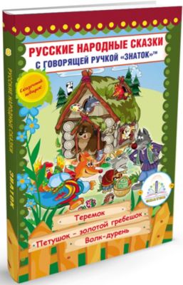 Книга для говорящей ручки Знаток "Русские народные сказки № 8"