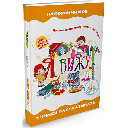 Книга для говорящей ручки Знаток "Мои первые книжки" Я вижу от Знаток